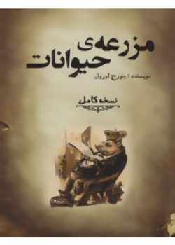 مزرعه‌ی حیوانات